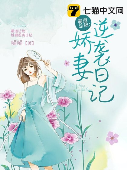 霸道總裁：嬌妻逆襲日記