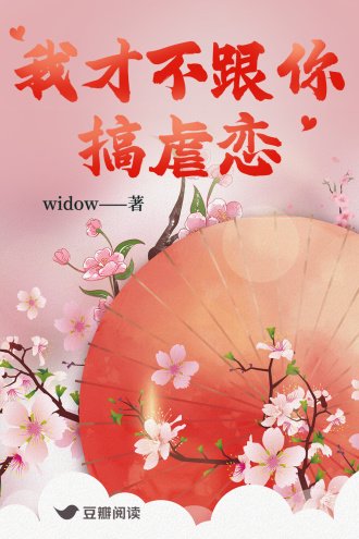 《我才不跟你搞虐恋》
