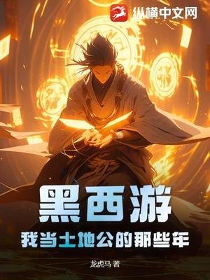 黑西遊：我當土地公的那些年