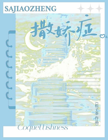 《撒嬌症》