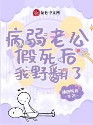 病弱老公假死後我野翻了