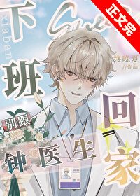 《下班別跟鍾醫生回家》