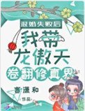 《退婚失敗後我帶龍傲天卷翻修真界》