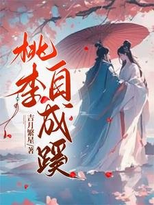 《桃李自成磎》