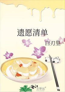 《遺願清單》