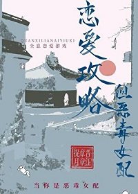 《戀愛攻略,但惡毒女配》