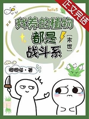 我養的植物都是戰鬥系[末世]