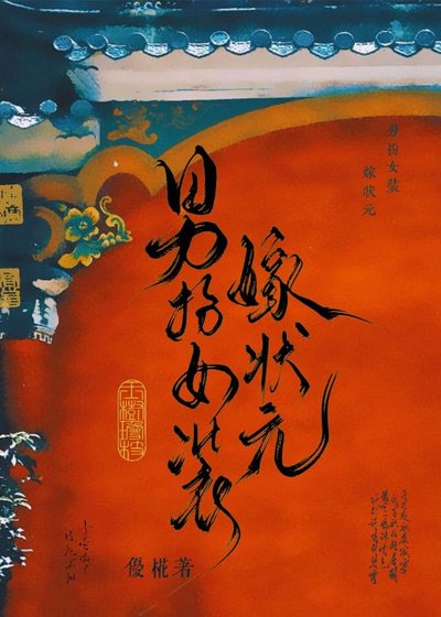 《男扮女裝嫁狀元/我妻公主》
