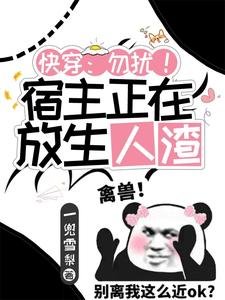 《快穿:勿擾!宿主正在放生人渣》
