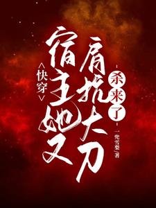 《侩穿:宿主她又肩抗大刀殺來了》