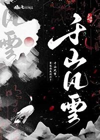 《千山風雪》