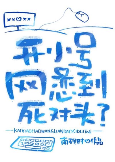 開小號網戀到死對頭？