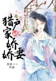 獵户家的嬌嬌妻