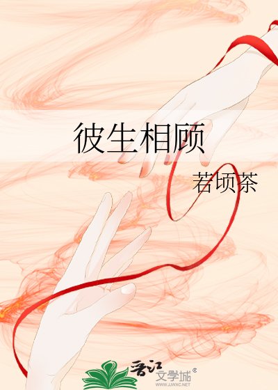 彼生相顧