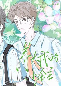 《把宿敵當老婆養大》
