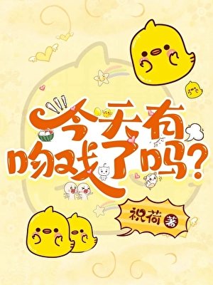 今天有吻戲了嗎？