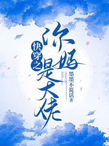 《快穿之你媽是大佬》
