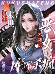 《重生末世:惡女不裝了,庫庫殺瘋》
