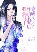 《穿成作精女配後我爆紅了》
