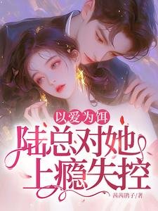 《以愛為餌,陸總對她上癮失控!》