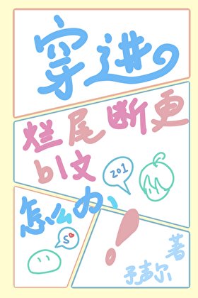 穿進爛尾斷更bl文裏怎麼辦？[快穿]