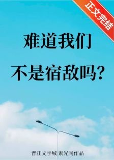 《難道我們不是宿敵嗎》