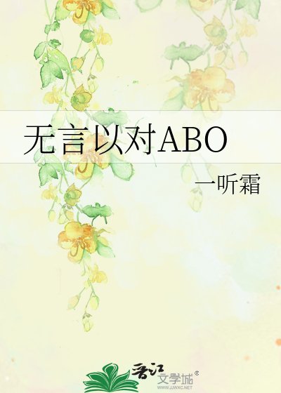 無言以對ABO