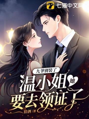 九爺別裝了，温小 姐她要去領證了