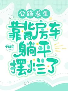 《公路求生:背靠房車躺平擺爛了》