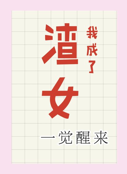 《一覺醒來我成了渣女》