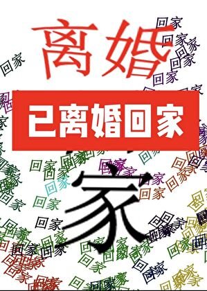 《被遲到的系統找到後雄主決定離婚》