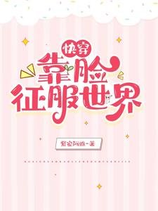 《快穿:靠臉征服世界》