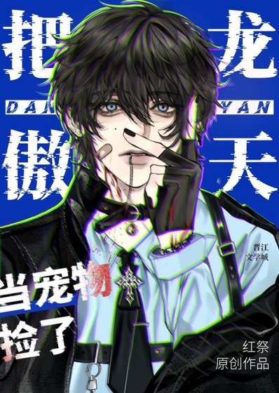 把龍傲天當寵物撿了該怎麼辦？（穿書）