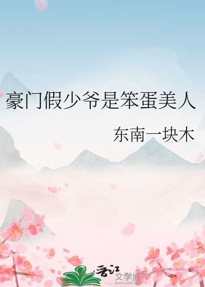 《豪門假少爺是笨蛋美人》