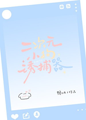 《二次元小狗誘捕器》