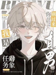 任務對象你別過來，我是直男啊
