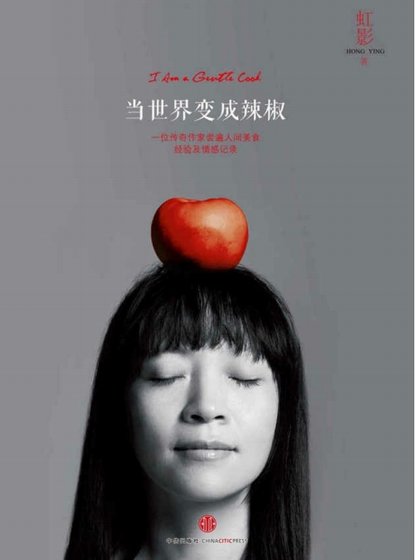 當世界變成辣椒（出版書）