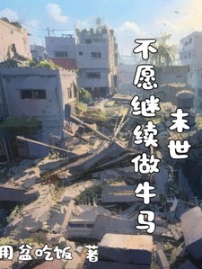 末世，不願繼續做牛馬