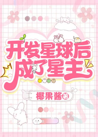 開發星球后，成了星主/穿進四維空間搞基建