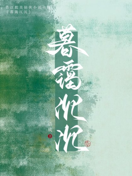 仙君強拆了我的攻略系統/暮靄沉沉