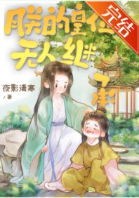 《朕的皇位無人繼承》