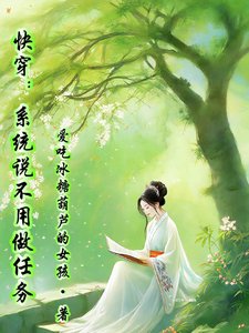 快穿：系統説不用做任務