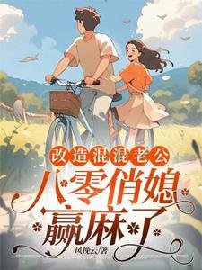 重回八零，俏媳婦改造廢物老公