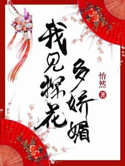 《我見探花多嬌媚》