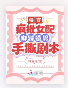 《快穿:瘋批女配腳踩渣男手撕劇本》