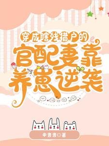 穿成瞎殘獵户的官配妻靠養崽逆襲