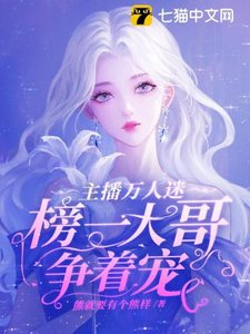 《主播萬人迷,榜一大哥爭着寵》