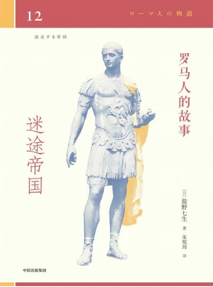 羅馬人的故事12迷途帝國（出版書）