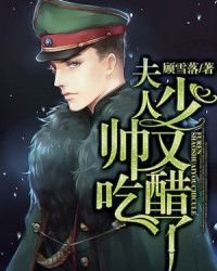 夫人，少帥又吃醋了！