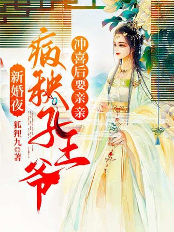 《新婚夜之病秧子王爺沖喜後要親親》